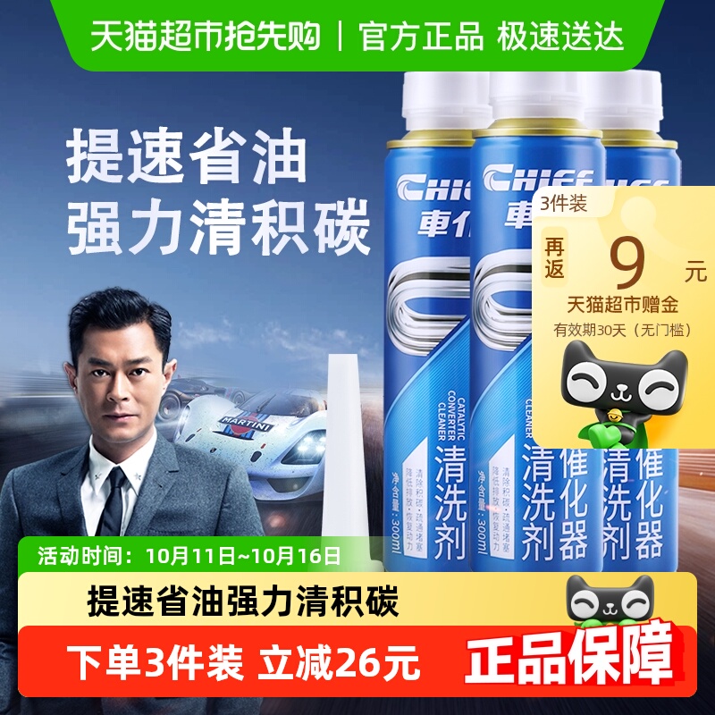 车仆三元催化清洗剂