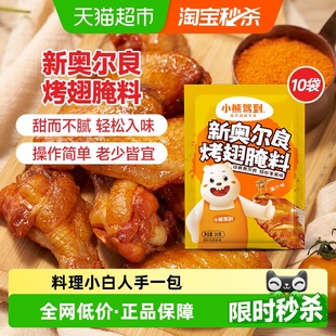 小熊驾到新奥尔良腌料蜜汁味35g 10袋烤鸡翅烤翅腌制料粉烧烤调料