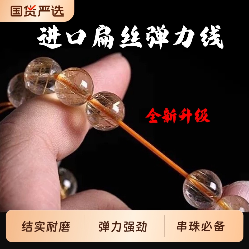 进口扁丝弹力线高弹力耐磨串珠绳
