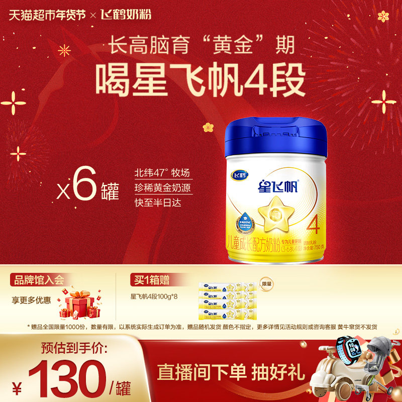 【脑力升级不设限】飞鹤星飞帆儿童成长配方奶粉4段3-6岁750g*6罐,婴童奶粉,儿童奶粉（非4段）,淘宝优惠券,粉丝福利购,淘宝优惠卷