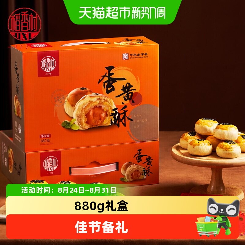 稻香村蛋黄酥礼盒红豆芝士酥休闲糕点零食小吃点心营养早餐走亲戚