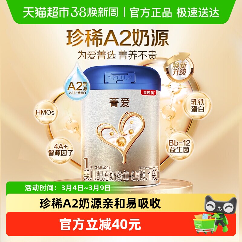 贝因美菁爱A2奶源新生婴儿牛奶粉1段820g含乳铁蛋白益生菌DHA奶粉