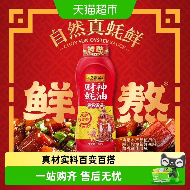 李锦记财神挤挤装甄选鲜蚝580g图片