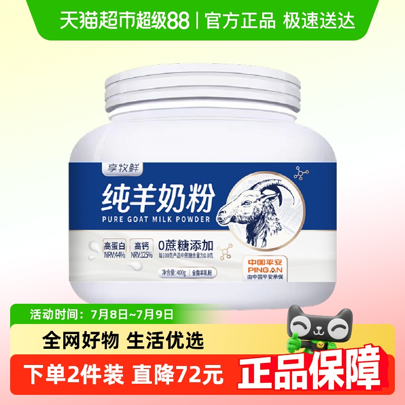 享牧鲜无蔗糖全脂羊奶粉