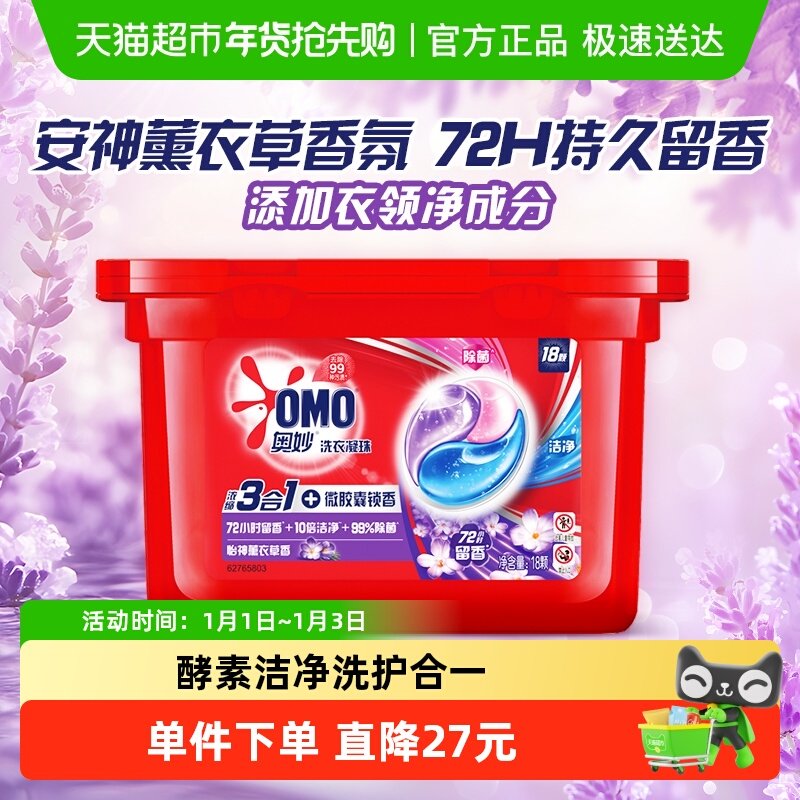 奥妙三合一怡神薰衣草洗衣凝珠18颗189g洁净净味抑菌除菌除螨