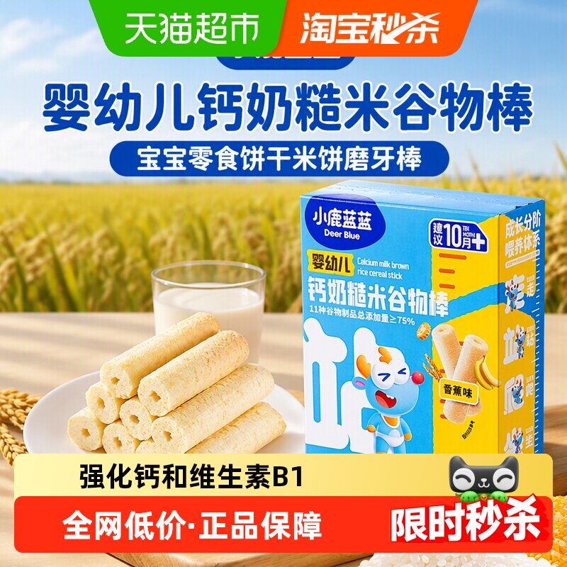 小鹿蓝蓝婴幼儿钙奶糙米谷物棒宝宝零食饼干米饼磨牙棒儿童零食