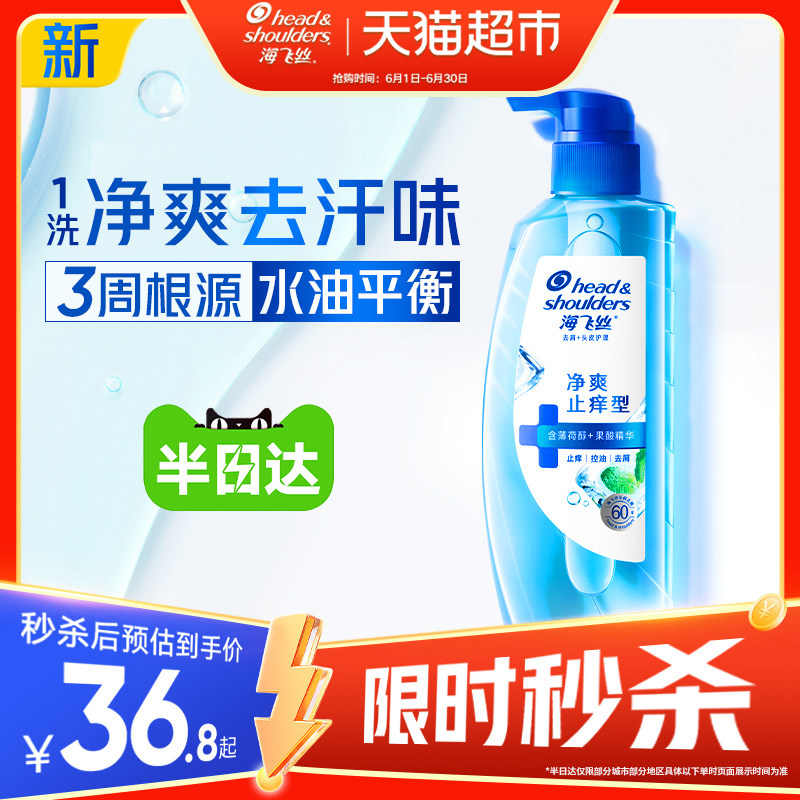 海飞丝控油蓬松净爽止痒洗发水头皮护理0感瓶薄荷去屑洗发露男士