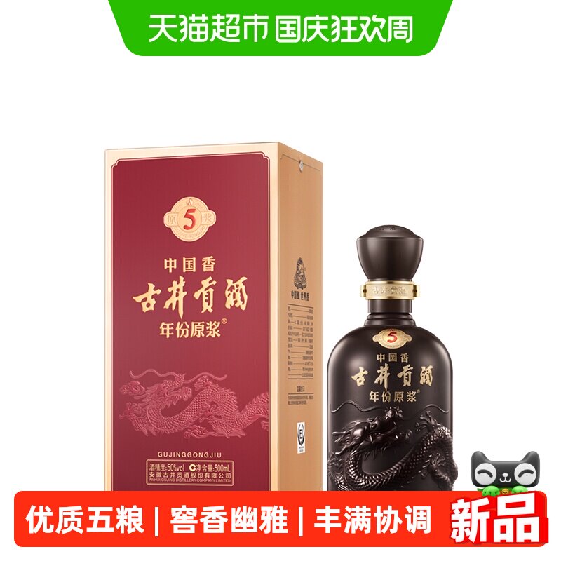 古井贡酒年份原浆中国香古5