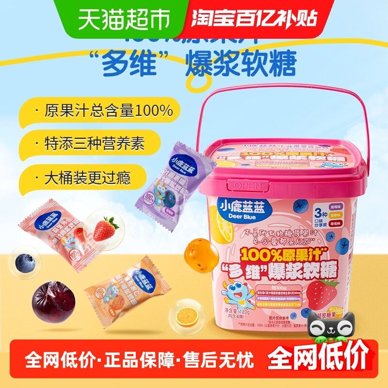 小鹿蓝蓝100%原果汁“多维”爆浆软糖混合口味儿童零食果汁软糖,婴童食品,糖果,淘宝优惠券,粉丝福利购,淘宝优惠卷