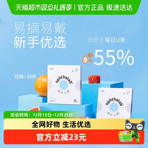 ophthalab欧舒天每日U新55%含水隐形眼镜日抛近视透明 - 封面
