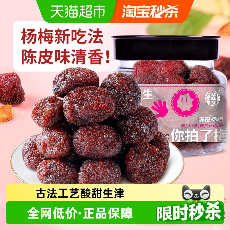 华味亨陈皮杨梅干蜜饯果脯酸甜梅子果干办公室休闲解馋零食小吃