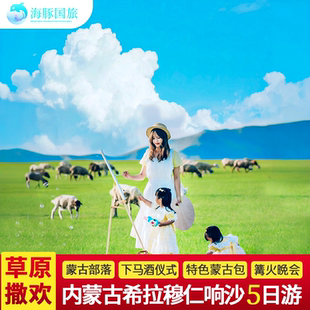 内蒙古旅游希拉穆仁大草原响沙湾沙漠5天4晚跟团游