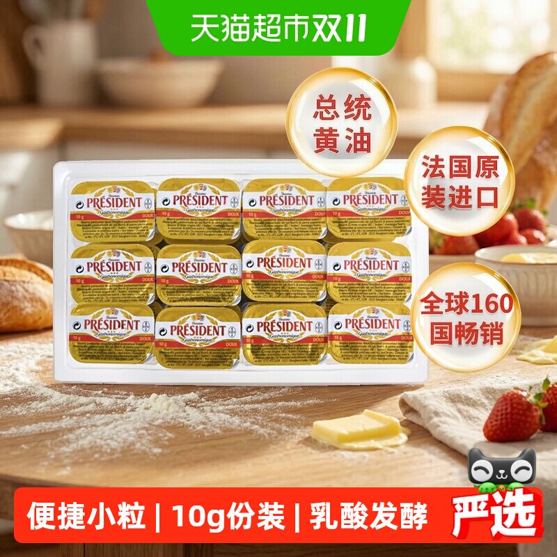 【详情领优惠】总统淡味份装黄油发酵动物黄油粒煎牛排法国进口