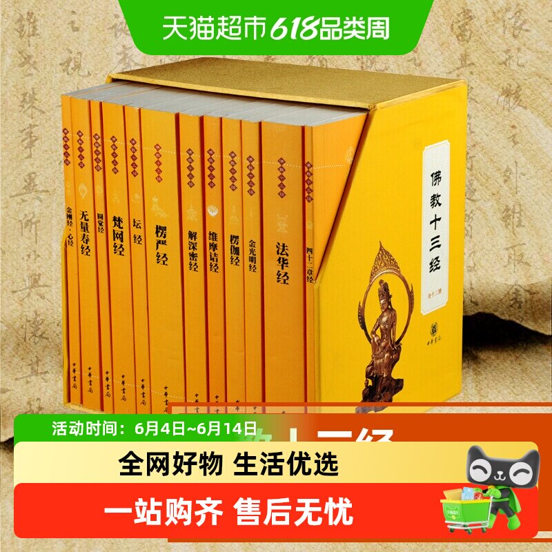 佛教十三经礼盒装全套12册中华书局金刚经心经楞严经宗教抄经本