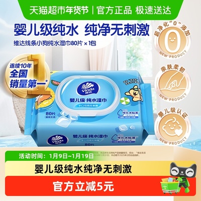 维达小狗联名款湿巾80片