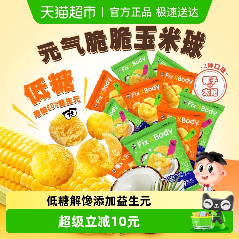 旺旺FixXBody元气脆脆玉米球低糖非油炸零食解馋爆米花追剧小零食