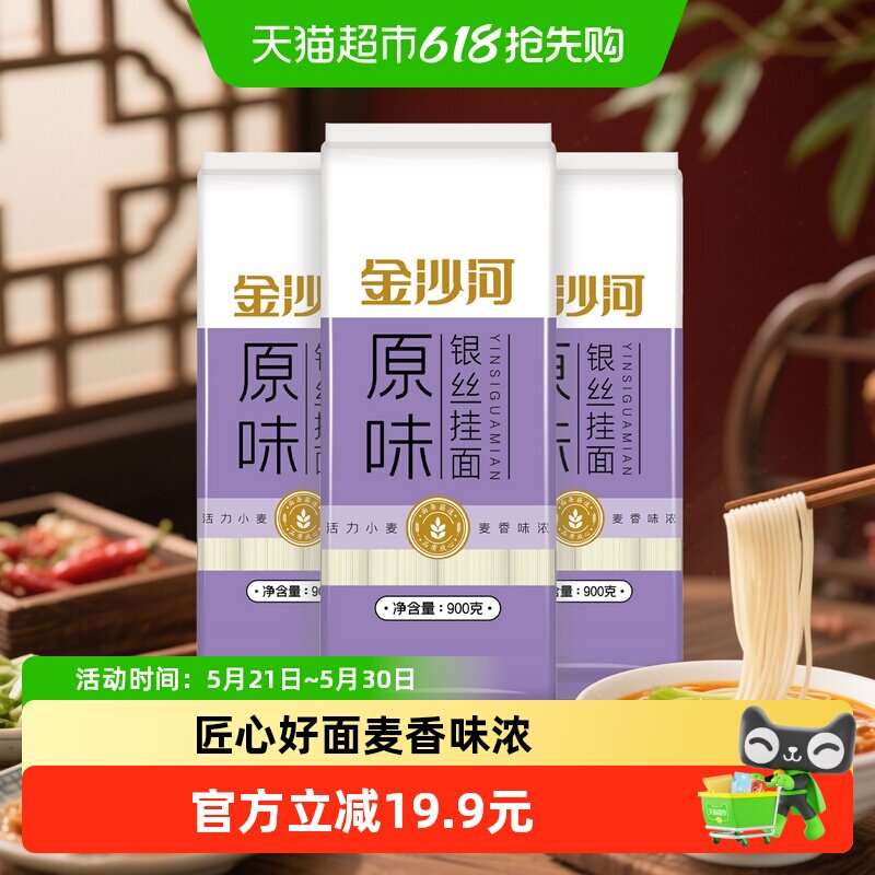 金沙河银丝龙须面900gX3袋汤面细面条爽滑炸酱面凉面速食挂面