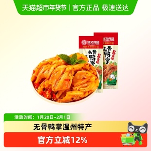 修文食品无骨鸭掌微辣鸭爪温州特产鸭肉零食小吃去骨鸭掌卤味