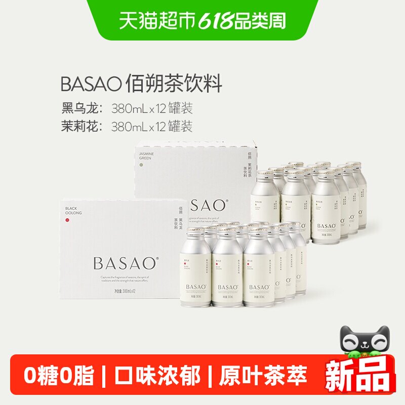 BASAO佰朔 黑乌龙/茉莉花茶饮料各一箱 无糖0糖0脂0卡 380ml*24罐