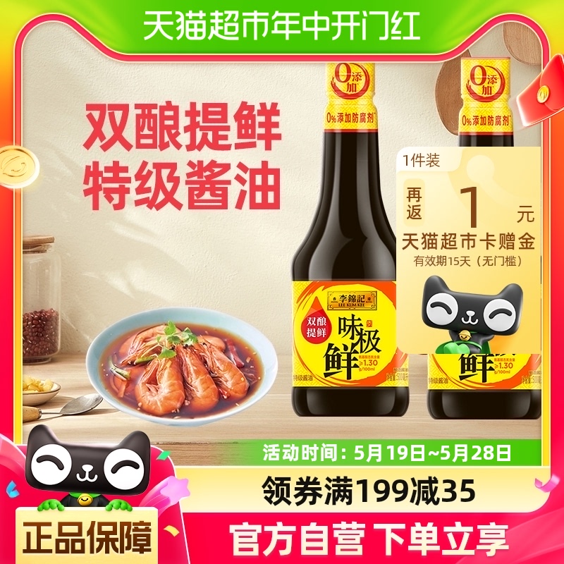 李锦记味极鲜特将酱油500ml*2凉拌蒸鱼美味调味品