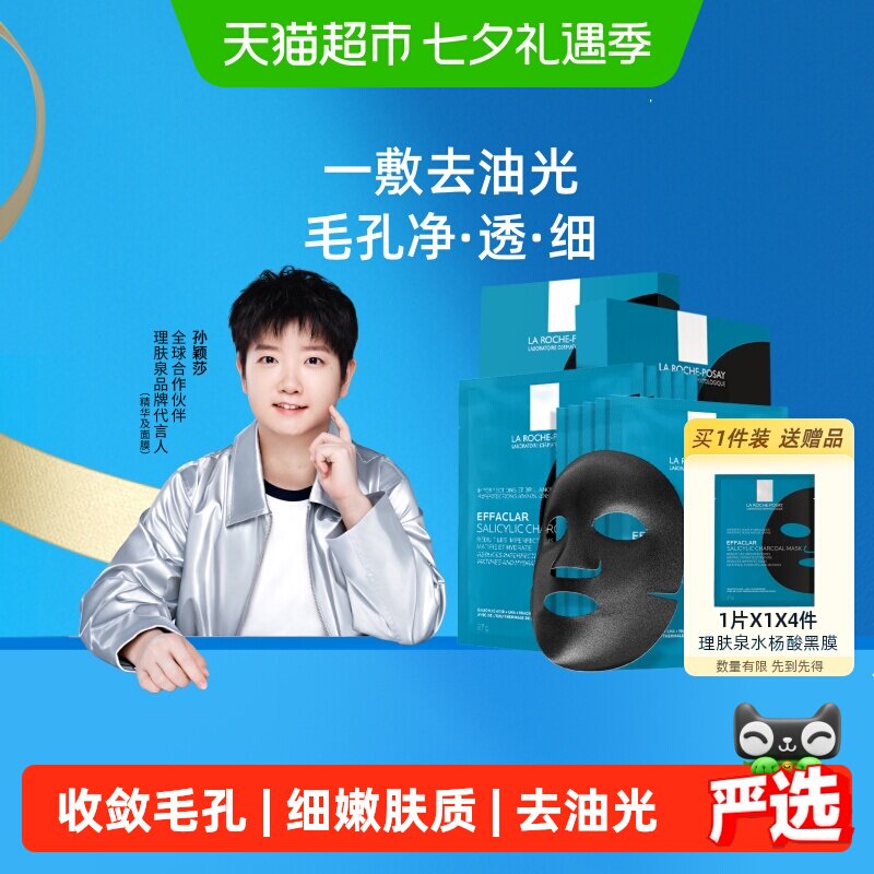 理肤泉清痘祛油光水样算黑膜