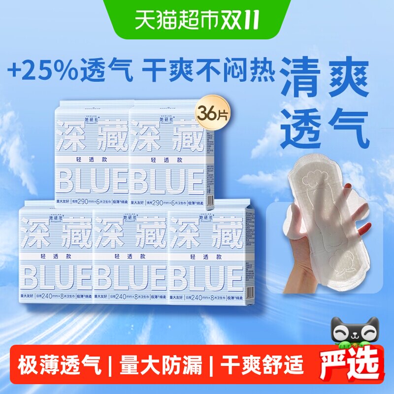 她研社卫生巾姨妈巾深藏BLUE轻透款超薄透气日夜囤货组合5包36片