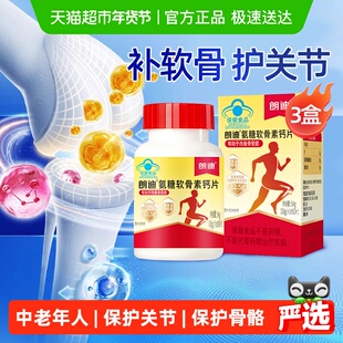 朗迪氨糖软骨素钙片中老年人护关节补钙疼痛正品骨骼90片*3盒