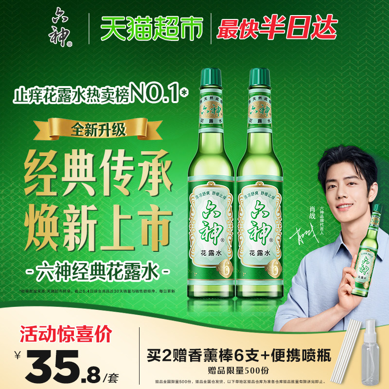 六神止痒花露水上海经典玻璃瓶195ml*2清凉拖地薄荷香氛留香
