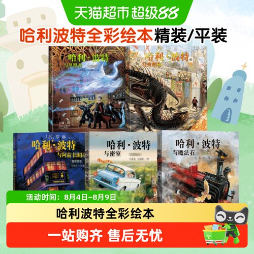 哈利波特全彩绘本1-5部书