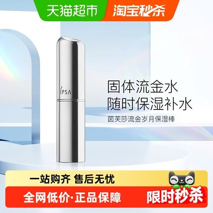 【下拉更优惠】IPSA/茵芙莎流金岁月菁华保湿棒e补水小巧便携滋润