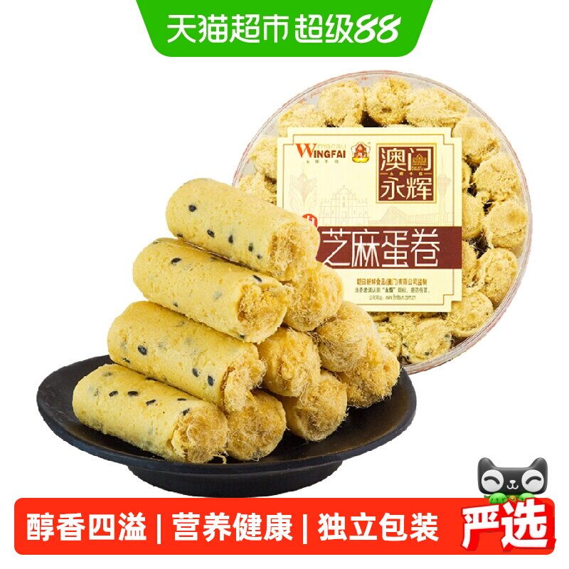永辉芝麻肉松鸡蛋卷澳门特产蛋卷酥饼干早餐糕点休闲零食代餐