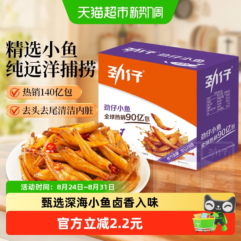 【尝鲜】劲仔卤香味深海小鱼12g*12包香辣鱼仔小鱼仔零食湖南特产