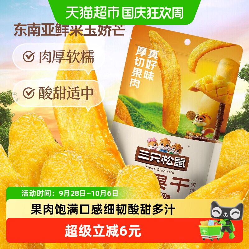 三只松鼠芒果干大片厚切120g袋装果干果脯休闲零食水果干肉厚软糯