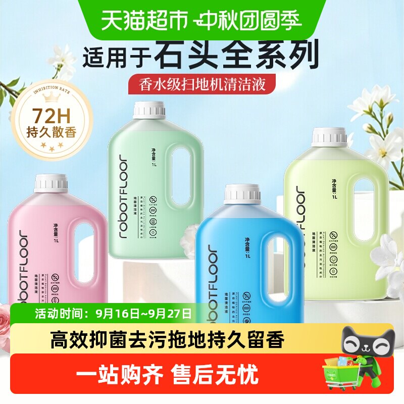 适用于石头扫地机专用地板清洁液图片