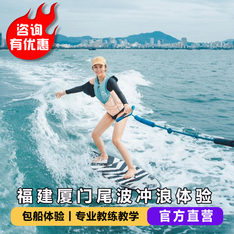 福建厦门五缘湾国际游艇会尾波冲浪体验尾波冲浪包船课程教学培训