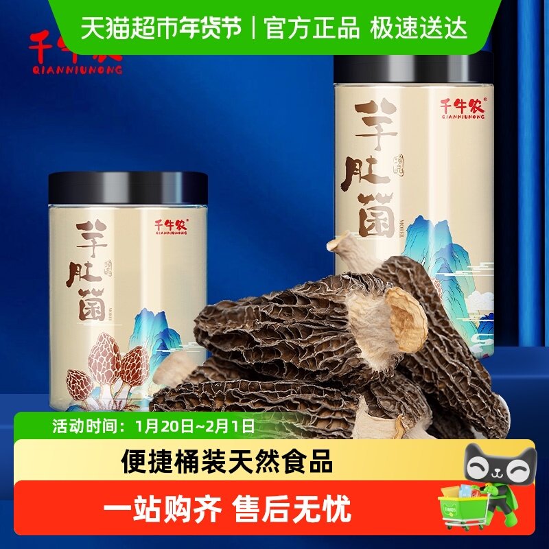 千牛农云南精选羊肚菌特产山珍菌菇干货滋补品礼盒煲汤火锅,粮油调味/速食/干货/烘焙,羊肚菌,淘宝优惠券,粉丝福利购,淘宝优惠卷