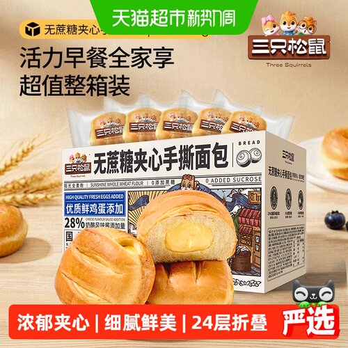 三只松鼠无蔗糖夹心手撕面包1kg
