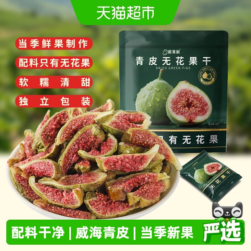鲜美利青皮无花果干88g软糯水果干孕妇儿童解馋零食山东威海特产