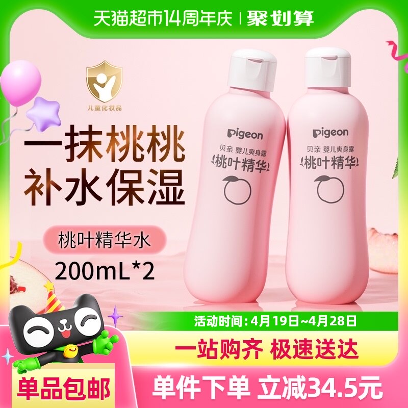 贝亲/Pigeon新生婴儿桃叶水爽身露200ml*2液体爽身粉桃子水润肤露