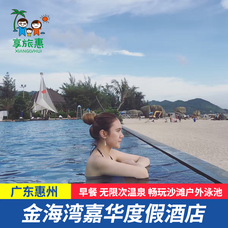 【端午钜惠】惠州巽寮湾金海湾嘉华度假酒店无限次温泉近檀悦豪生