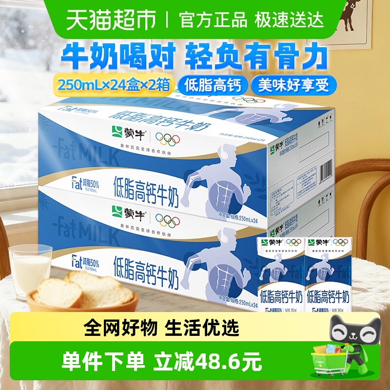 蒙牛低脂高钙牛奶250ml×48盒