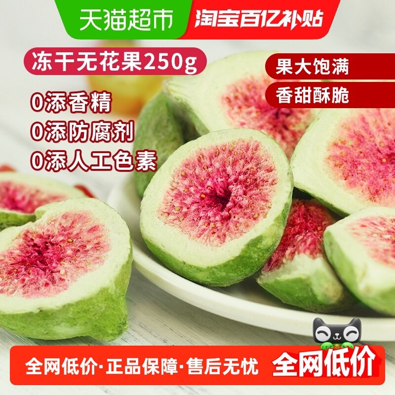 唐妖冻干无花果250g果蔬脆水果干雪花酥烘焙蛋糕装饰休闲健康零食,零食/坚果/特产,无花果干,淘宝优惠券,粉丝福利购,淘宝优惠卷