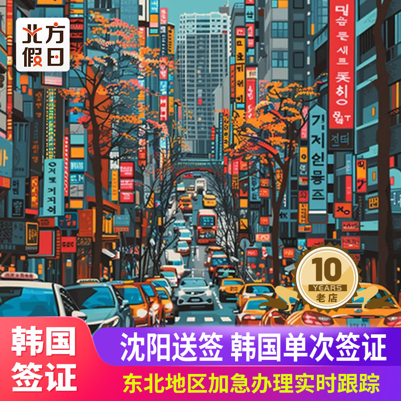 韩国·单次签证·沈阳送签·东北三省韩国个人旅游担保签证 韩国担保签证 黑龙江吉林辽宁韩国商务签证简化