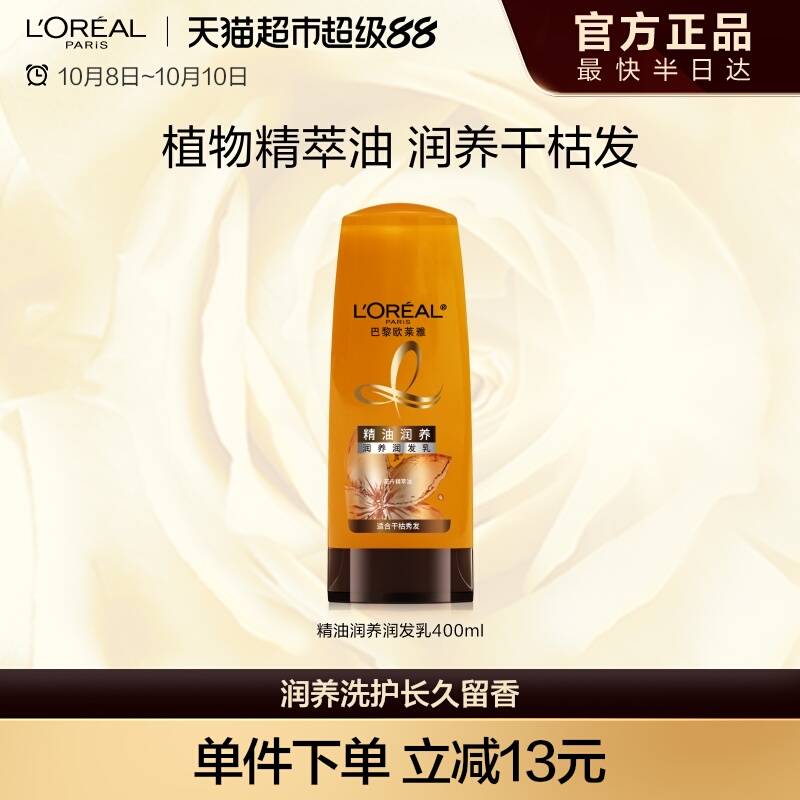 欧莱雅滋养柔顺防毛躁精油护发素