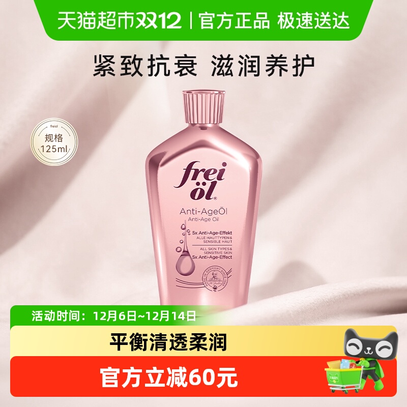 FREIOL福来凝时紧致精华油