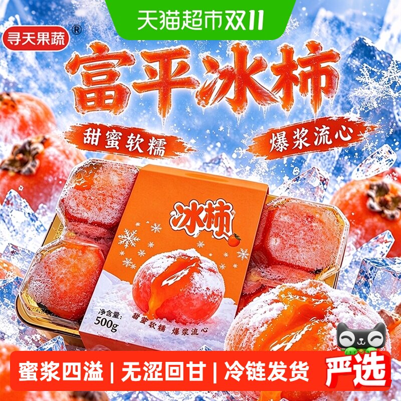 陕西冰柿子富平冻柿子半流心柿子冷冻柿子水果鲜食爆浆整箱柿子
