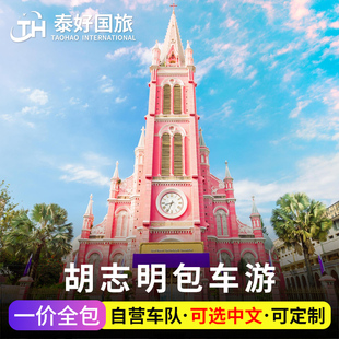 越南旅游胡志明包车可中文去美奈周边大叻一日游芽庄接送河内包车