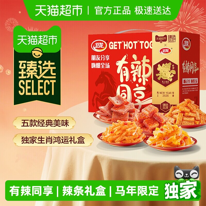 臻选卫龙有辣同享马年礼盒982g魔芋爽素肉豆干辣条送礼麻辣零食