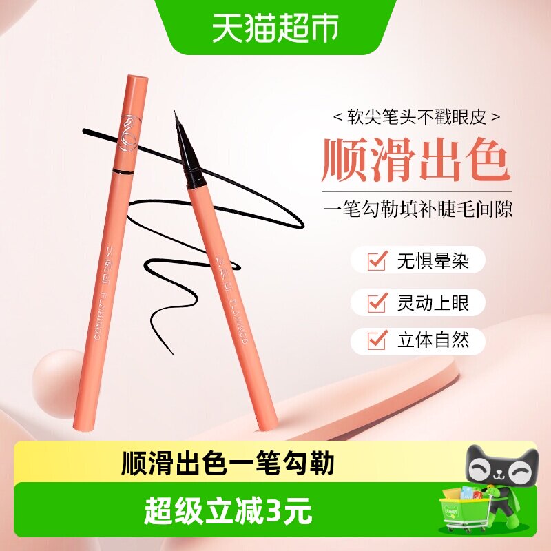 火烈鸟精细顺滑眼线笔易上色不易晕染防水防汗细笔头易化持久