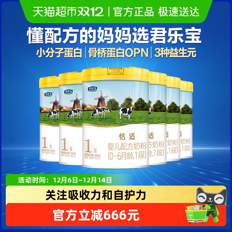 君乐宝1段幼儿配方奶粉800g×6罐